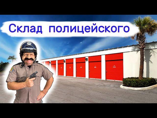 Склад полицейского. Получили в 5 раз дешевле.