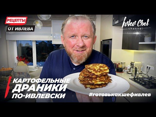 POTATO DRANIKI IVLEVSKI - Recipes from Ivlev - ENG SUB