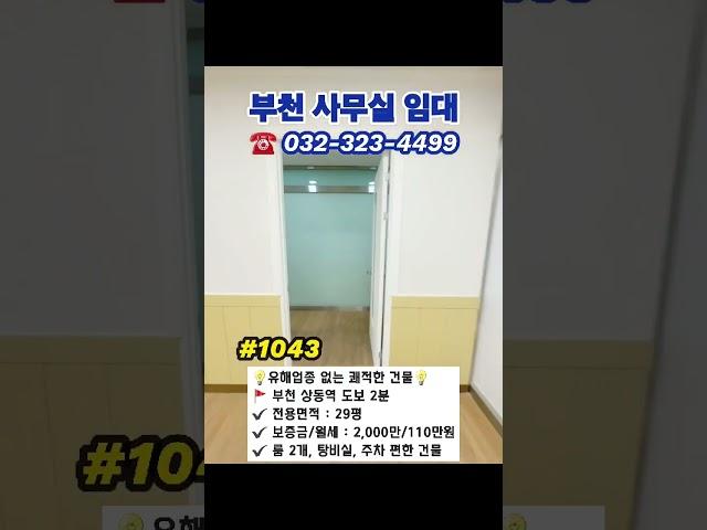 #상동역사무실  #부천사무실 #부천부동산 29평 가성비 최고