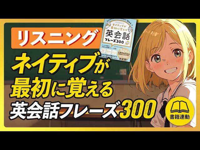 【英語リスニング】ネイティブが最初に覚える英会話フレーズ300