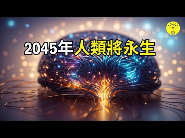 科學家稱人類有可能在2045年實現永生！你做好準備了嗎？ 【科技啟示錄】