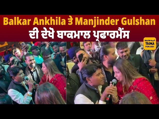 ਦੋਗਾਣਾ ਜੋੜੀ Balkar Ankhila ਤੇ Manjinder Gulshan ਨੇ ਜਦੋਂ ਲਾਈਵ ਗਾ ਲਾਈਆਂ ਰੌਣਕਾਂ