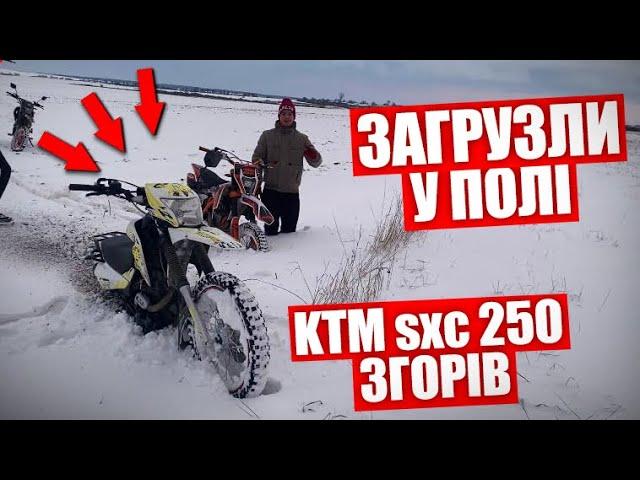 ЗАГРУЗЛИ на KTM EХС 250f і КИТАЙСЬКИХ ЕНДУРО GEON в ЗАМЕТАХ СЕРЕД ПОЛЯ! У KTM ЗГОРІЛА ПРОВОДКА!?