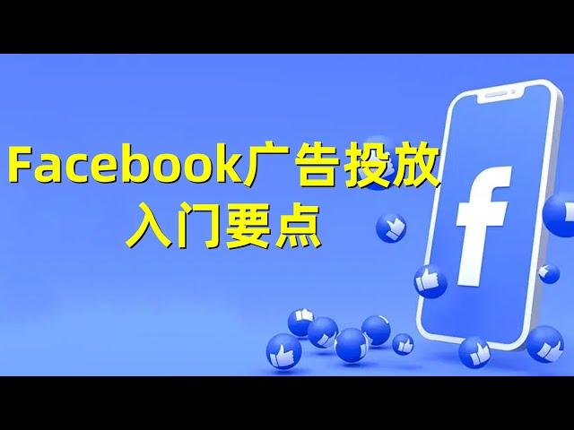 Facebook 广告投放入门要点#Facebook广告入门#Facebook广告投放基础#Facebook广告策略#Facebook广告代投