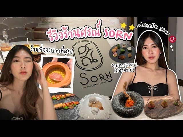 รีวิวร้านศรณ์ Sorn  มิเชลิน 3 ดาวร้านแรกของไทย!⭐⭐ ⭐️Michelin Star 2025