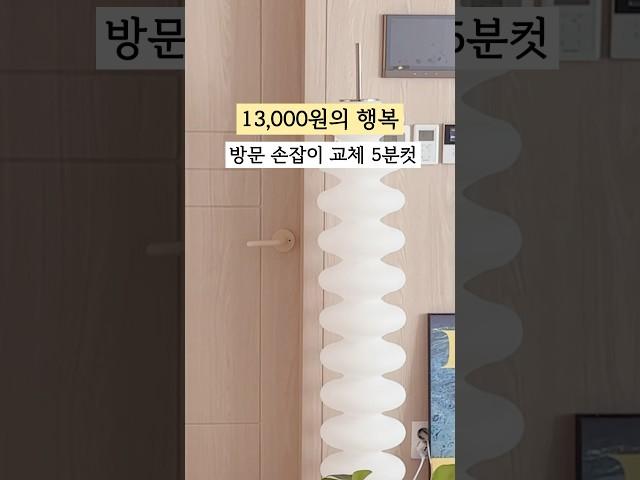 셀프 방문 손잡이 교체 5분컷!