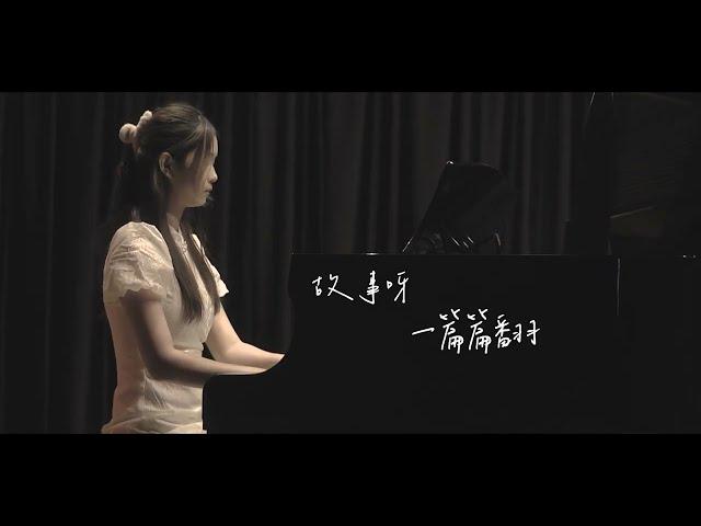 若是月亮沒來 | Piano Performance (performed by Teacher Chin)