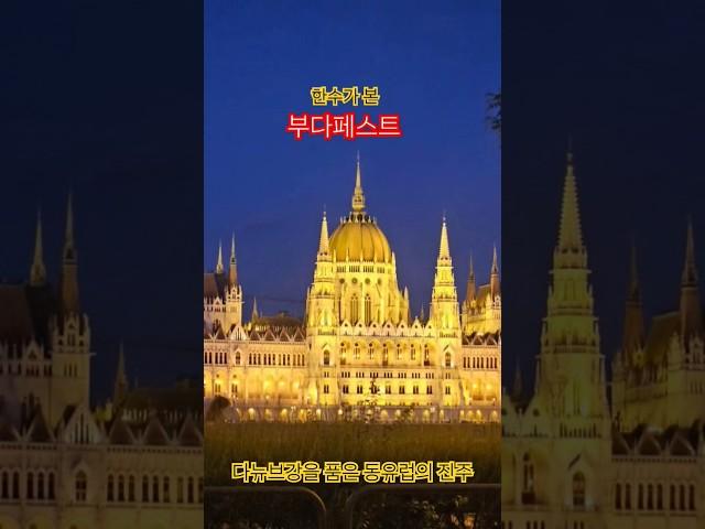 한수가 본 부다페스트 #travel #beautifuldestinations