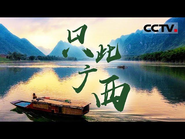 广西：中国旅游的盲点！除了桂林山水 广西还有什么？【CCTV纪录】