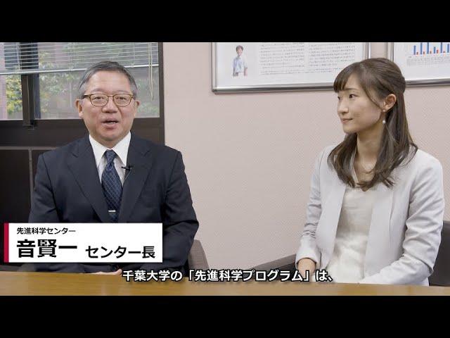「飛び入学ってなんだろう？」～千葉大学先進科学プログラム紹介動画～