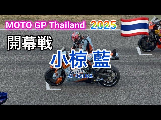 【MotoGP】 小椋藍選手にフォーカス｜MotoGP2025開幕戦期間限定