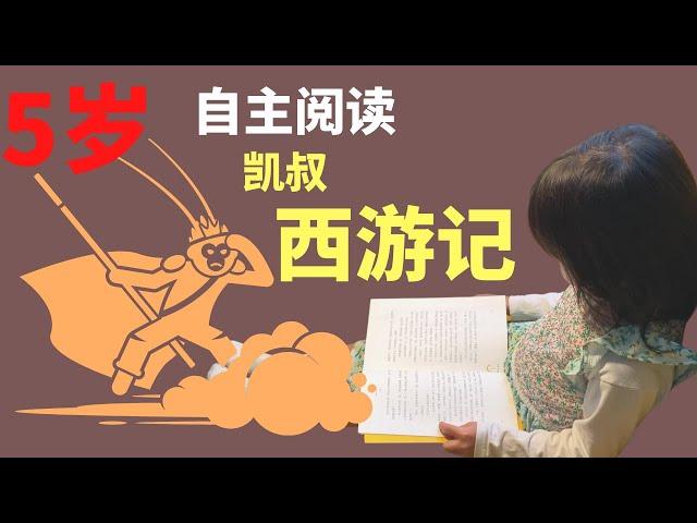 5岁德国混血儿读《凯叔西游记》｜海外孩子学中文频道内细分享