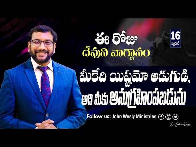 Daily Bible Promise | ఈ రోజు దేవుని వాగ్దానం | 16 సెప్టెంబర్ 2024 | John Wesly Ministries