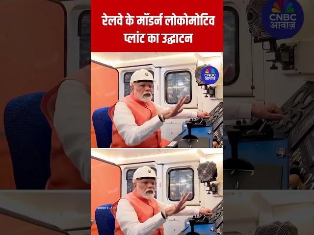 रेलवे के मॉडर्न लोकोमोटिव प्लांट का उद्घाटन