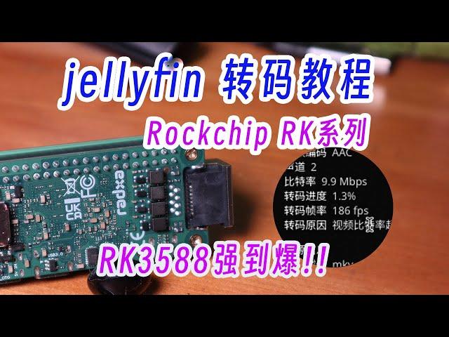 arm从此不低头，转码速度能上天！新手向RK3588、3566、3399系列jellyfin转码教程