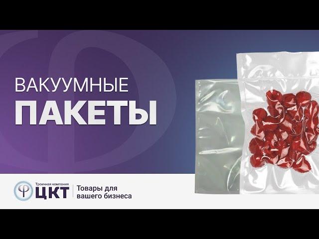 Вакуумные пакеты: где используются, полезные свойства и виды вакуумной упаковки