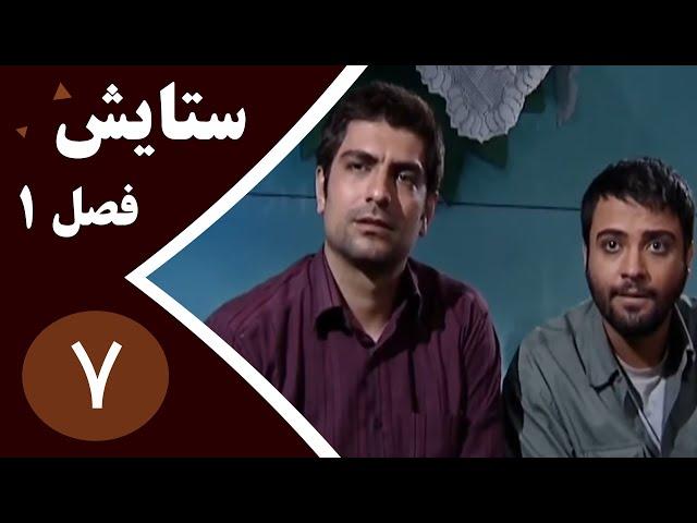 سریال ستایش فصل 1 -  قسمت 7