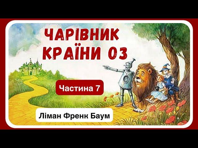 7. АУДІОКНИГА ДЛЯ ДІТЕЙ - ЧАРІВНИК КРАЇНИ ОЗ (Ліман Френк Баум) - частина СЬОМА (заключна)