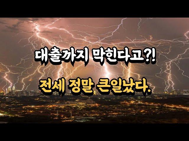 전세까지 대출규제! 진짜 전세 없어지는거야?