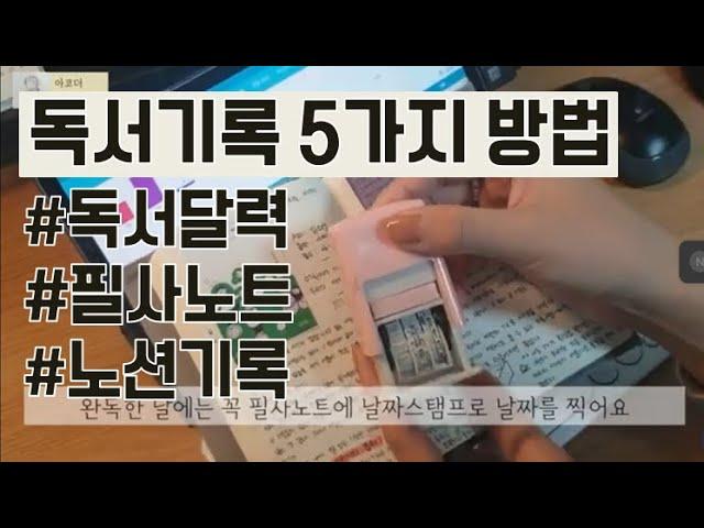 독서기록 5가지 방법 | 독서리스트 노션 독서기록 독서달력 필사노트