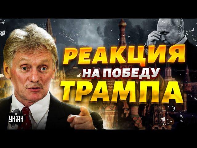 В Кремле отреагировали на ПОБЕДУ Трампа! Песков развязал язык. Путин побежал на поклон