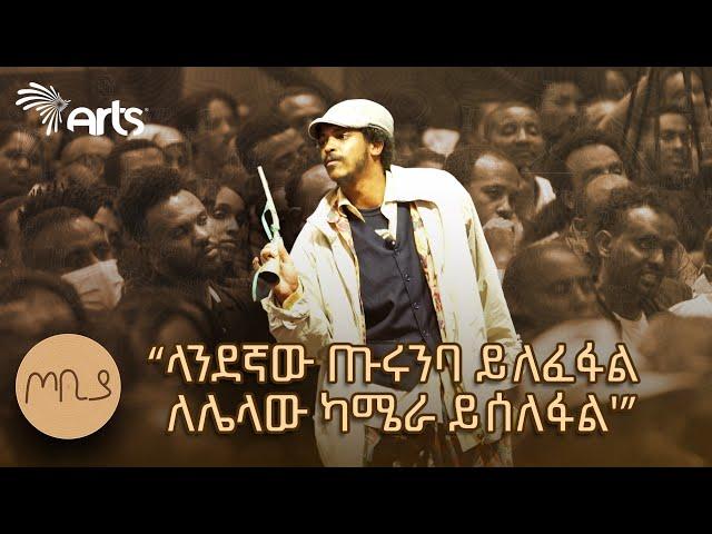 "ልጅ ቤተሰቡን ድርጅት አስተዳደሩን ነው 'ሚመስለው" - ተስፋሁን ከበደ | ፍራሽ አዳሽ | ጦቢያ  @ArtsTvWorld