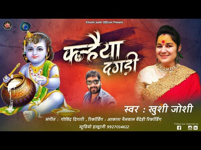 कन्हैया दगड़ी,kanhaiya dagadi,khushi joshi new kumauni song,janmashtmi special bhajan,जन्माष्टमी भजन,