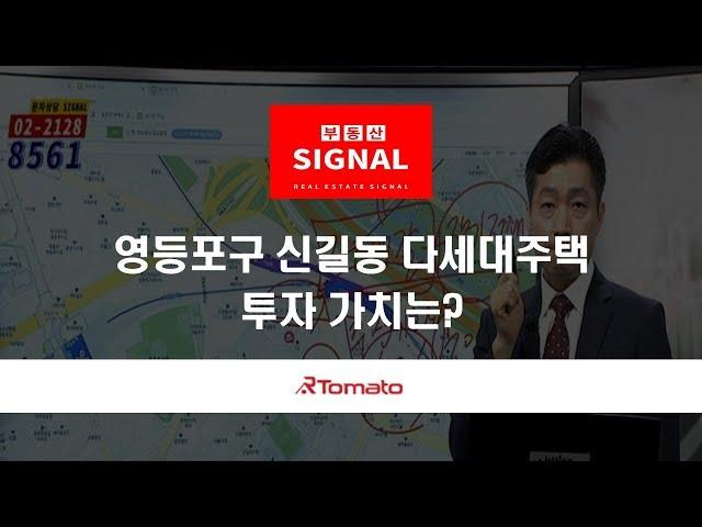 부동산토마토TV 알토마토 rtomato 06/05(수) 부동산시그널 : 영등포구 신길동 다세대주택, 투자 가치는?