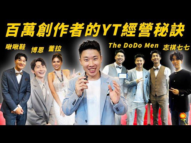 【走鐘獎幕後】百萬YouTuber 的建議！這是我人生第一次走紅毯 wow