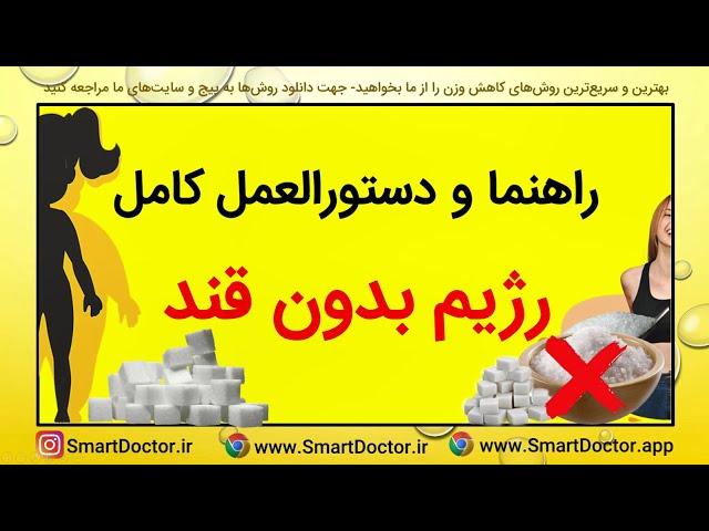 راهنما و دستورالعمل کامل رژیم بدون قند