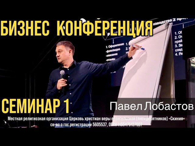 Бизнес-конференция. Павел Лобастов. Семинар 1. 10/05/2025