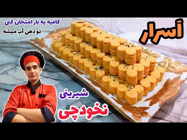 شیرینی نخودچی|کامل ترین طرزتهیه شیرینی نخودچی خانگی برای عید+فوت فن ها