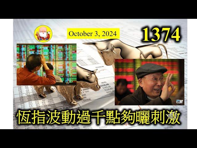 恆指波動過千點夠曬刺激 [第1374集] 恆指單向走勢，終於完結了！今天恆指波動千點，而且下跌，代表了瘋狂的上升並不可以持久！朋友問我「集中力量辦大事」有幾多次成功？我答不出來，觀眾能代我答嗎？