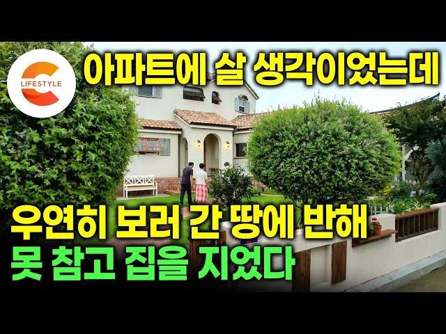 "나이 들고 거기 살면 죽어“ 남들이 뜯어말리는 주택 살이, 그래도 집을 지었습니다ㅣ아내 환갑 선물로 통 크게 땅을 사서 지어 올린 동화같은 집ㅣ프로방스풍집ㅣ#건축탐구집