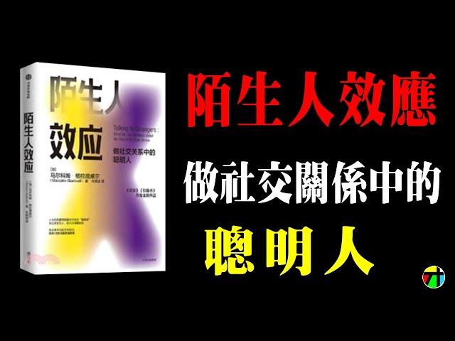 《陌生人效應》做社交關係中的聰明人【JT才知道】