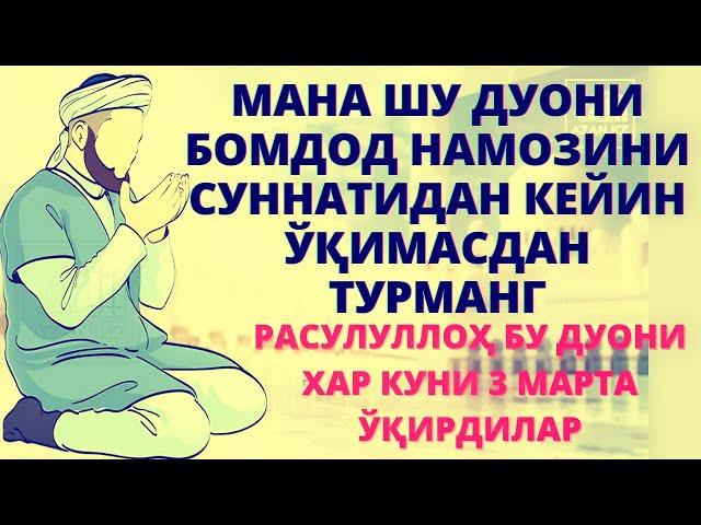 ШУ ДУОНИ БОМДОД НАМОЗИНИ СУННАТИДАН КЕЙИН ЎҚИМАСДАН ТУРМАНГ РАСУЛУЛЛОҲ БУ ДУОНИ 3 МАРТА ЎҚИРДИЛАР!!