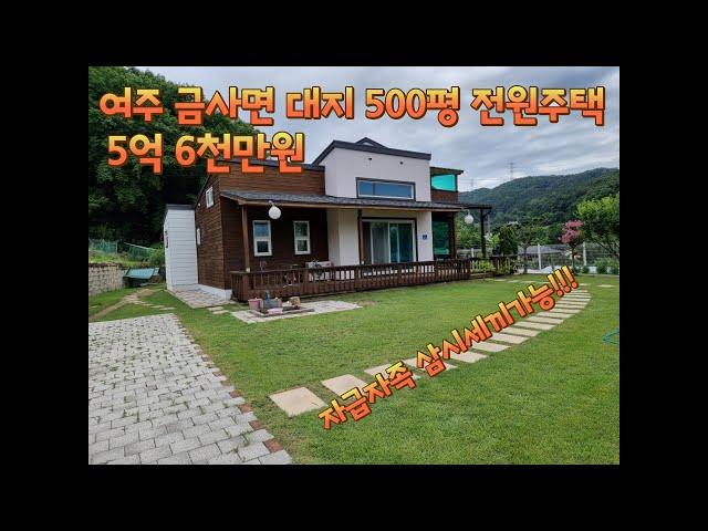 500평 여주 금사면 전북리 대지 와 텃밭 큰 주택 매매 5억 6천만원