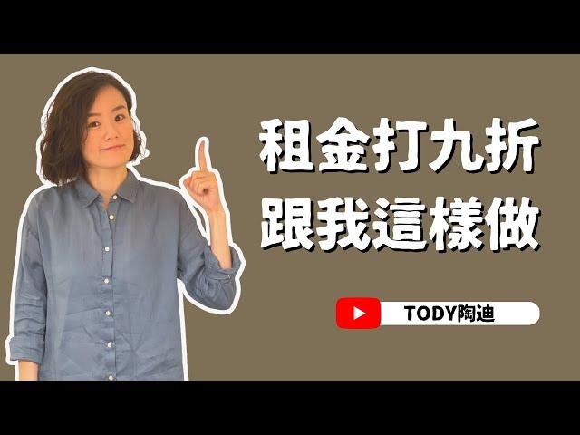 【陶迪說】租金漲！租屋族怎麼跟房東議價？｜租金打九折跟我這樣做！｜租房小知識｜租房經驗分享｜議價技巧