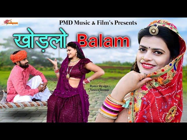 Khodlo Balam ( खोड़लो बलम ) । Official Video । Latest Rajasthani DJ Song 2023 । PMD Music & Films