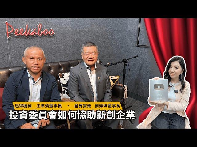 創業實驗室     EP.3投資委員會如何協助新創企業