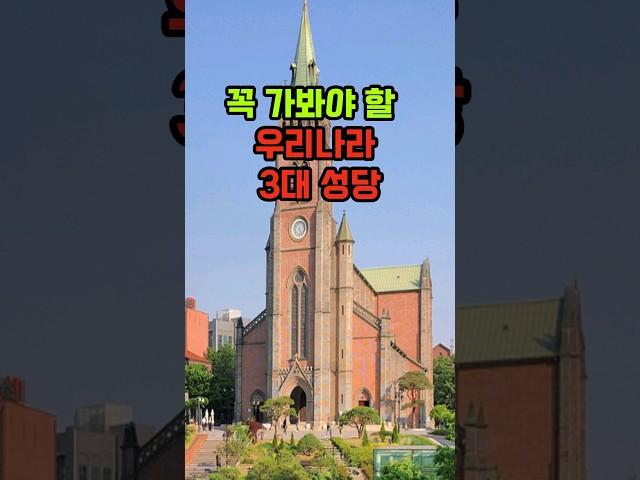 꼭 가봐야 할 우리나라의 아름다운 3대 성당