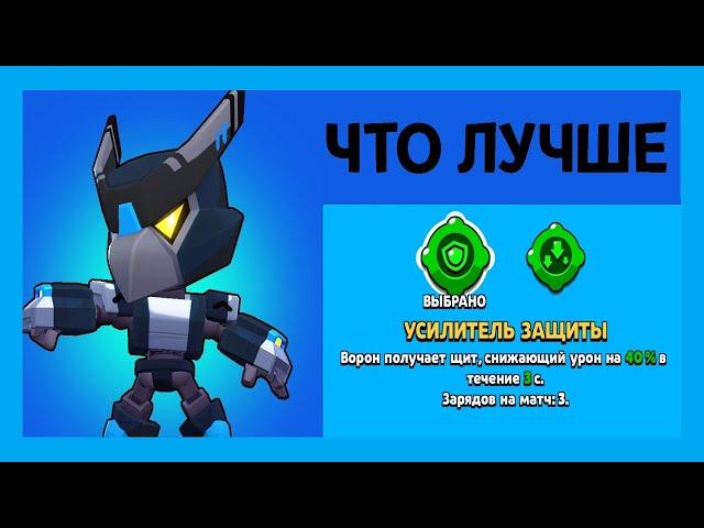 КАКОЙ ГАДЖЕТ НА ВОРОНА ЛУЧШЕ ? БРАВЛ СТАРС / BRAWL STARS