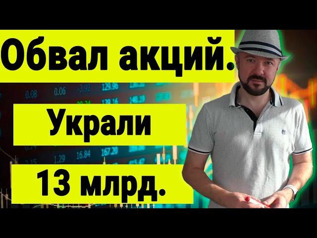 Обвал российских акций. Украли 13 миллиардов. Прогноз курса доллара. Выборы в США. Инвестиции