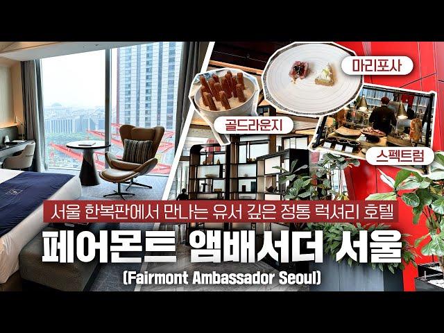 (ENG) [ 페어몬트 앰배서더 서울 / 시그니처스위트 룸 ] Fairmont Seoul : Timeless luxury hotel in Seoul /마리포사/골드라운지/스펙트럼