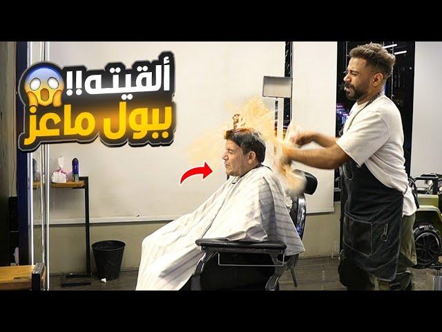 مقلب ألقاء مياه بول ماعز في وجهه الزبون - طلبلي الشرطه!!