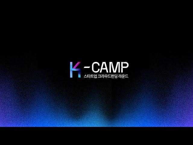 2021 K-Camp 스타트업 크라우드펀딩 라운드