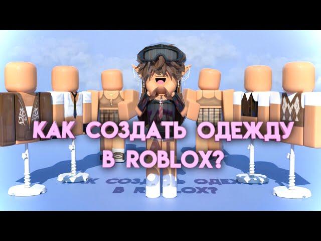 КАК СОЗДАТЬ ОДЕЖДУ В ROBLOX НА ТЕЛЕФОНЕ/КОМПЬЮТЕРЕ? ВСЕ ОТВЕТЫ ТУТ!