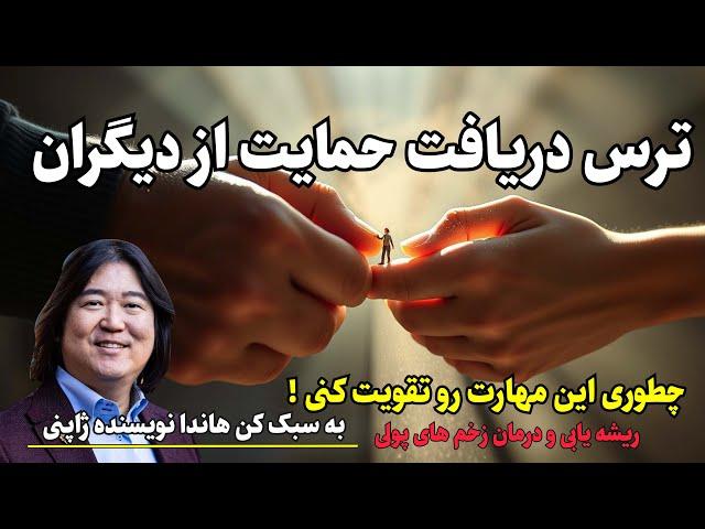 چگونه درخواست کمک می‌تواند زندگی شما را تغییر دهد؟ | آموزش های کن هاندا هفته سیزدهم