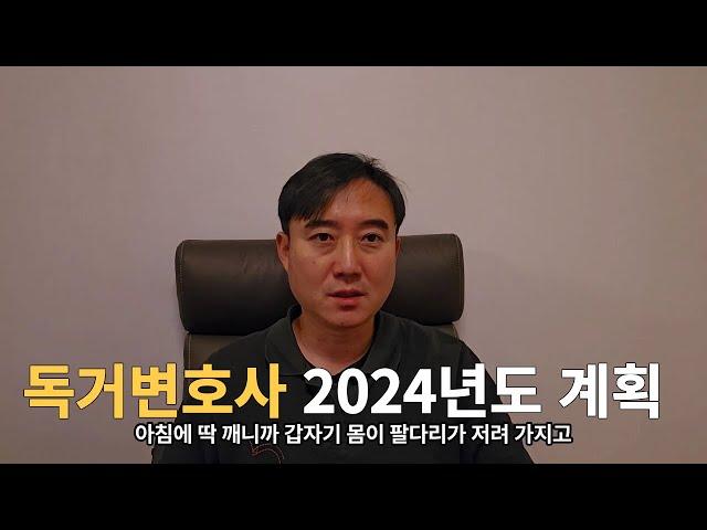 독거변호사 새해인사 및 2024년 계획
