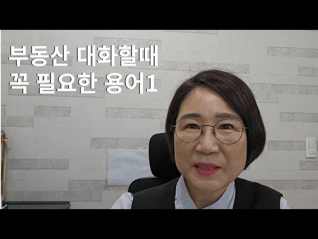 부동산 대화할때 꼭 필요한 용어 1